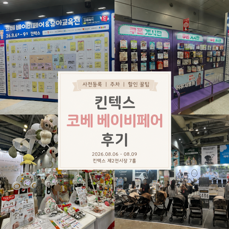 킨텍스 코베 베이비페어 후기 | 사전등록·주차·할인 꿀팁 총정리❗️