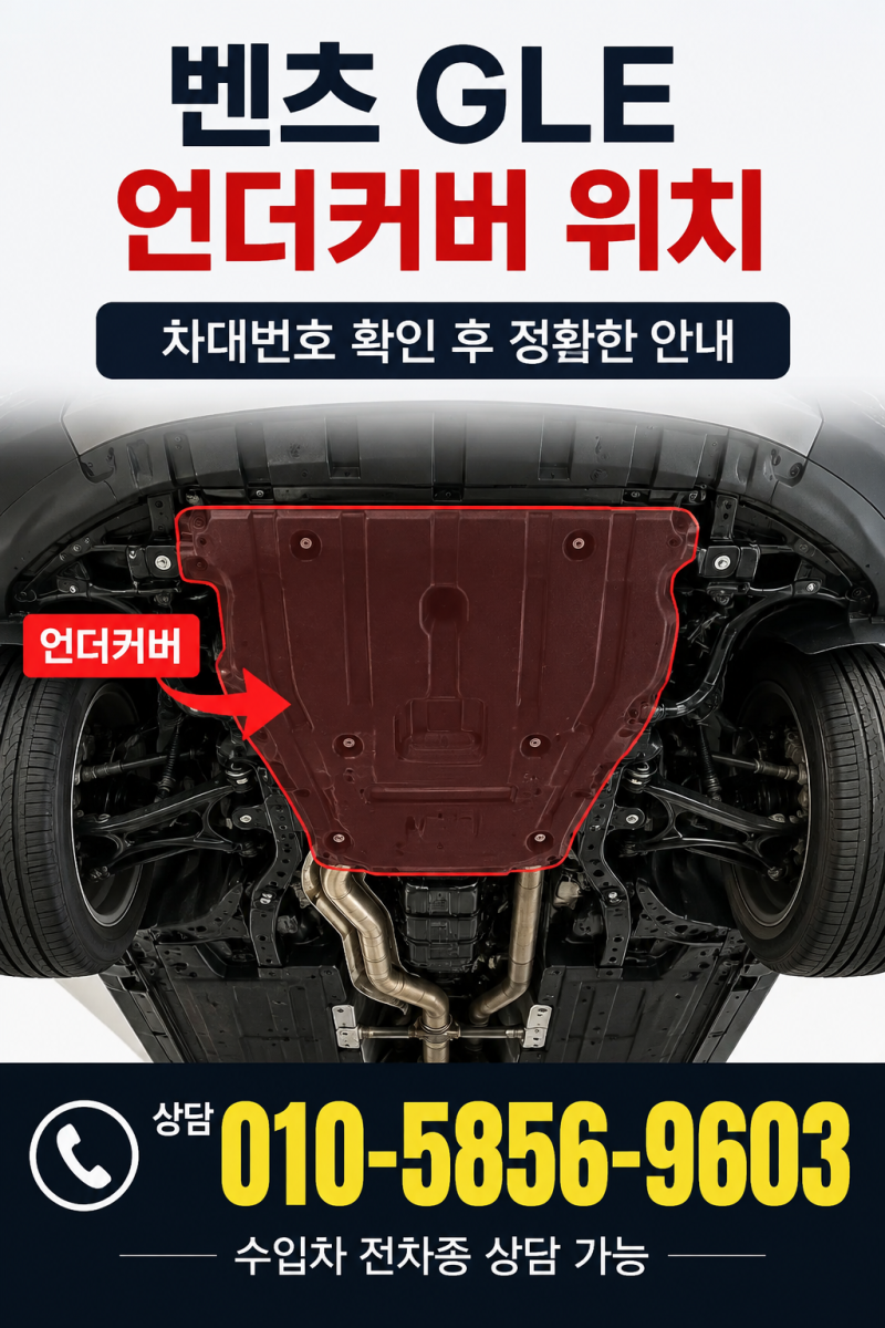 벤츠 GLE 언더커버 교체 비용 얼마나 들까요?