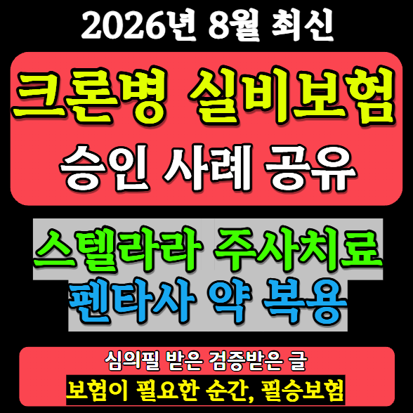 크론병 환자 실비보험 가입, 치료 중 가입 문제없습니다