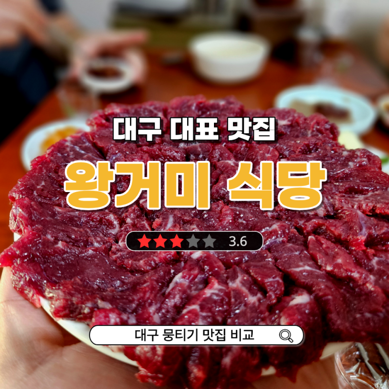 대구 뭉티기 맛집 왕거미식당 vs 송림식당 솔직비교