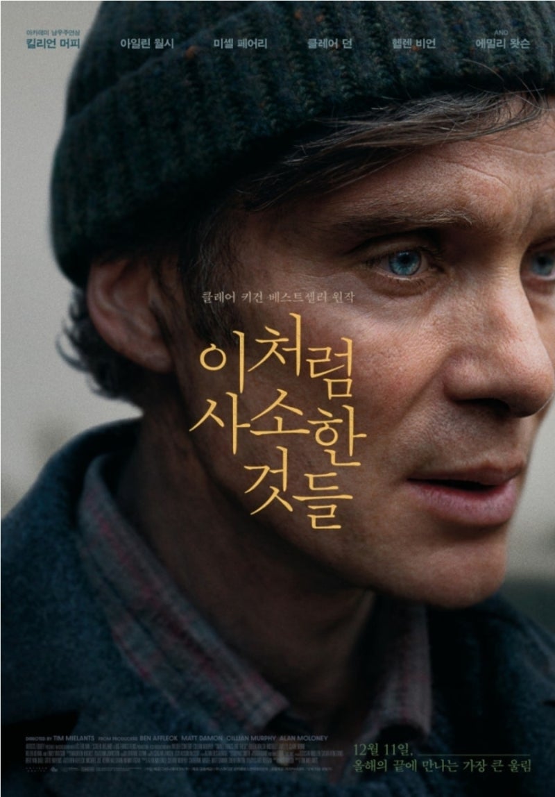 영화:이처럼 사소한 것들(킬리언 머피,에밀리 왓슨)