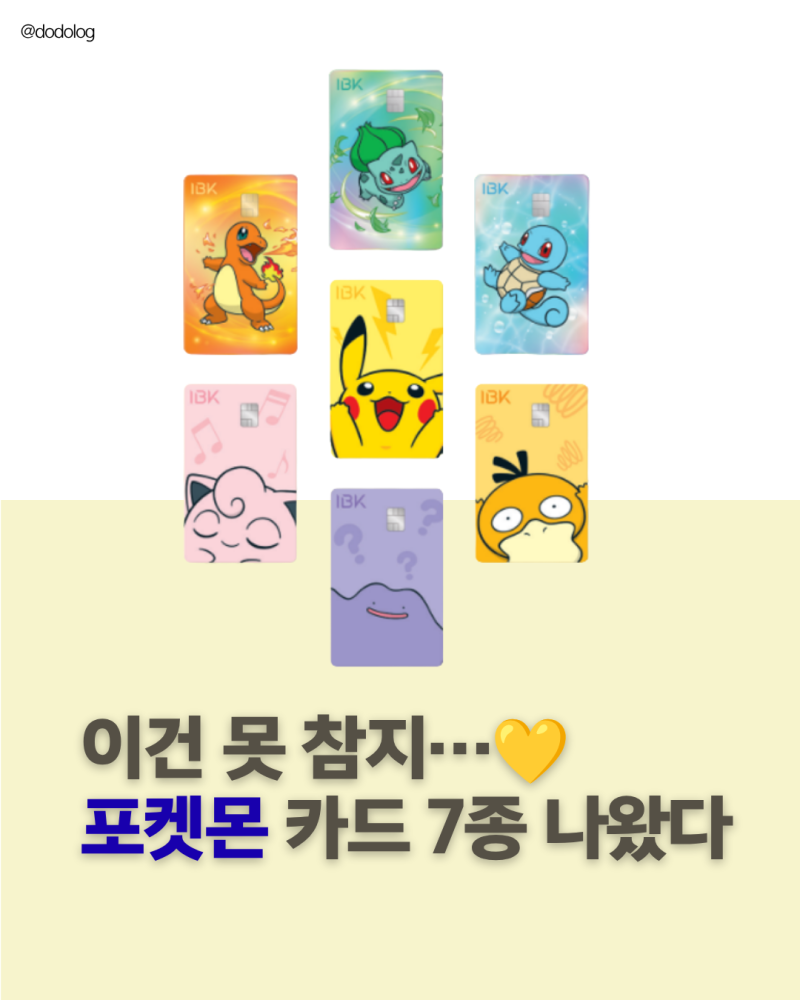 피카츄부터 메타몽까지 IBK기업은행 포켓몬 체크카드 7종 출시｜발급방법·혜택 총정리 ⚡️
