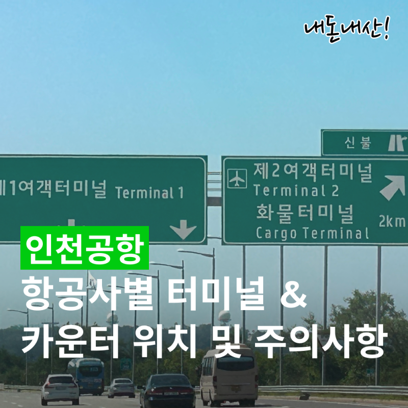 인천공항 항공사별 터미널 정리, 제주항공·대한항공 체크인 카운터 위치 (T1·T2) 및 주의사항