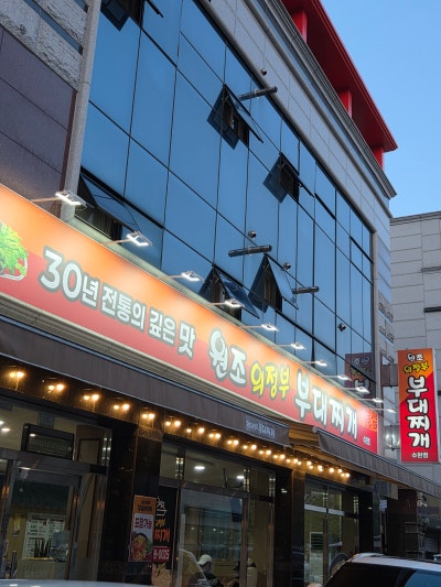 원조의정부부대찌개 수완점 광주부대찌개 맛집 후기