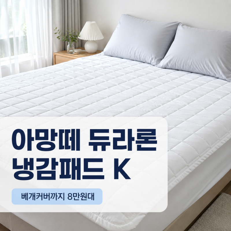 아망떼 듀라론 냉감패드 K 후기, 베개커버까지 8만원대