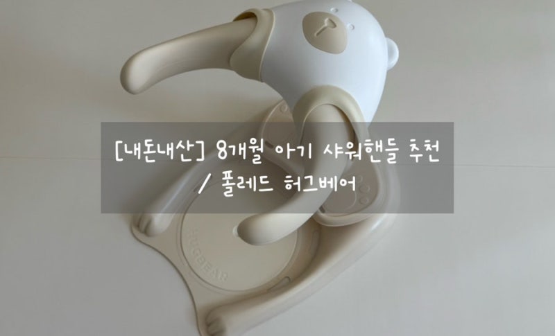 8개월 아기 샤워핸들 추천 / 폴레드 허그베어