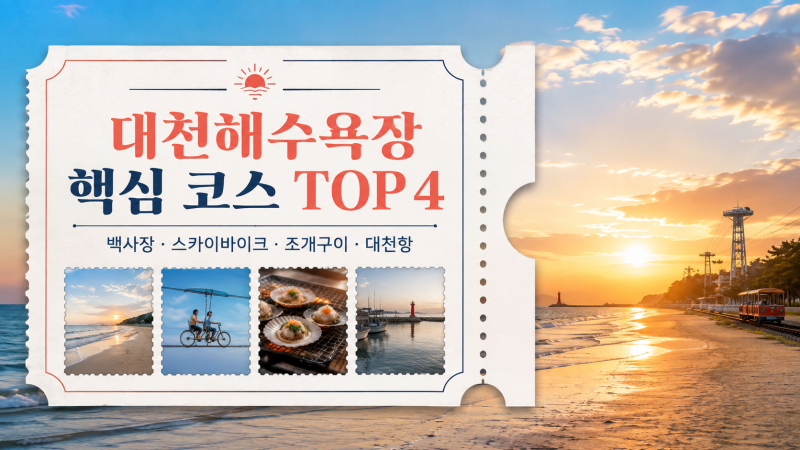 보령 대천해수욕장 가볼 만한 곳 TOP 4! 실패 없는 대천 여행 코스 추천 (백사장/스카이바이크/....