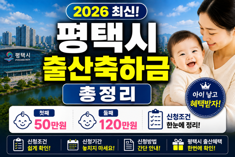 2026 평택시 출산축하금 총정리｜첫째 50만원·둘째 120만원·신청조건