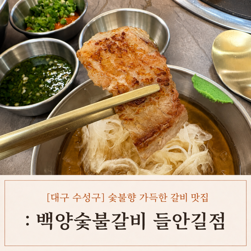 [대구 수성구] 들안길 맛집｜숯불향 제대로였던 백양숯불갈비 들안길점