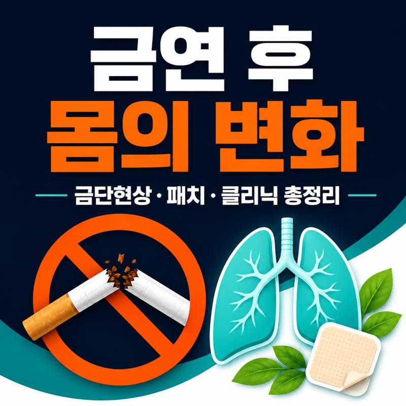 “담배 못 끊는다”던 스타들도 성공했다…금연 후 몸의 변화 총정리