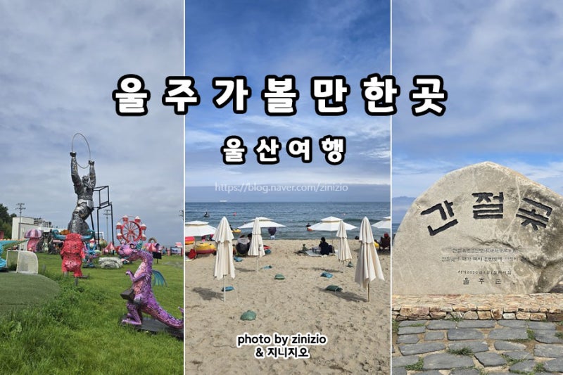 울산여행코스 울주 가볼만한곳 진하해수욕장 간절곶 명선도 옹기박물관