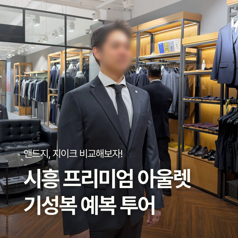 W13. 신랑 예복 기성복 투어 | 시흥 프리미엄 아울렛 | 앤드지, 지이크 가격 비교