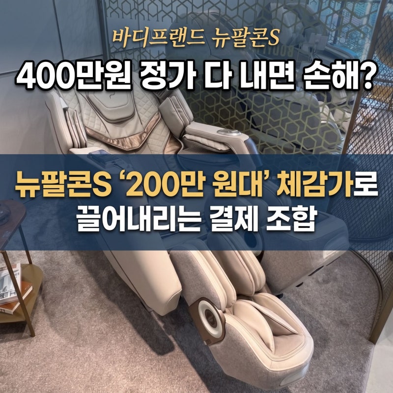 바디프랜드 렌탈 뉴팔콘S 정가 다 내면 손해? 연령별 로보워킹 특징부터 렌탈 할인 결합까지