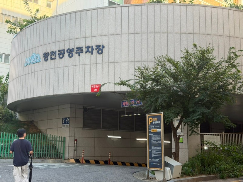 신촌 창천 공영 주차장 | 주차 요금 주차 할인
