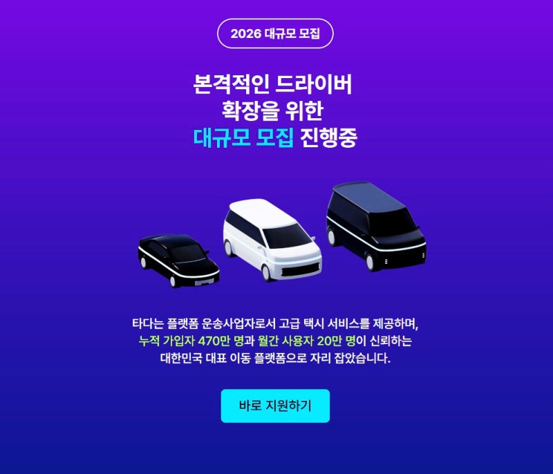 택시 기사 취업 알아보고 있다면, 타다 기사님 모집 정보