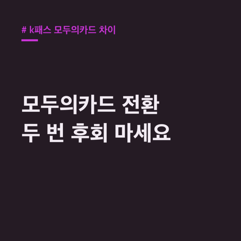 K패스 모두의카드 차이, 혜택 충돌 피하는 등록법