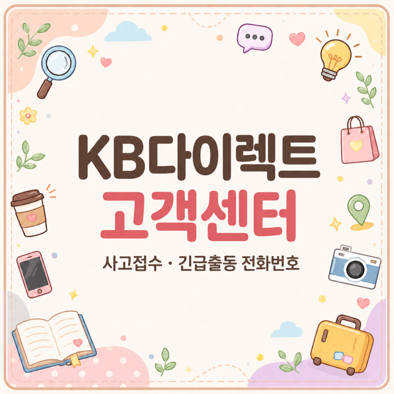 사고 나면 어디로? KB다이렉트 고객센터