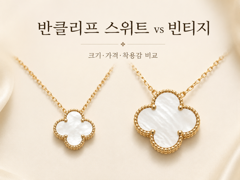 반클리프 알함브라 스위트 vs 빈티지 차이｜가격·크기·착용감, 뭐 사야 할까?