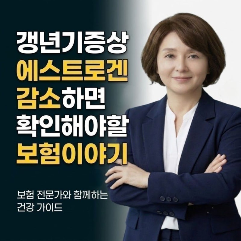 에스트로겐 감소 갱년기 증상 확인해야 할 보험이야기