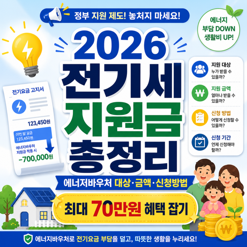 2026 전기세 지원금 총정리 : 에너지바우처 대상·금액·신청방법 A to Z (최대 70만원 혜택 잡기)