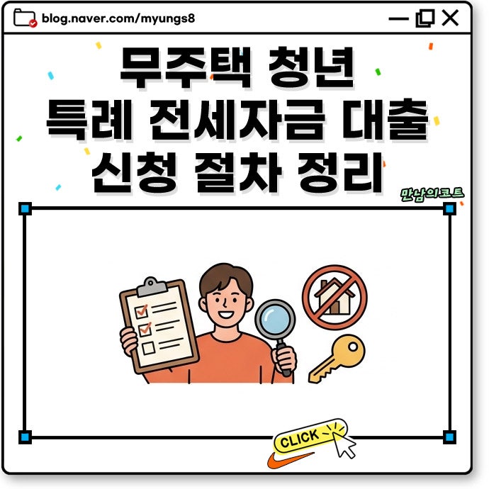 무주택 청년 특례 전세 자금 대출 신청 조건 전입신고 확정일자 절차 정리