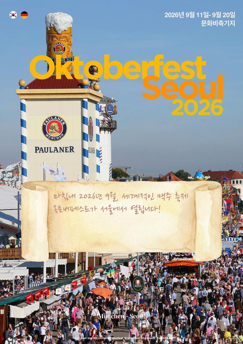 한국에서 만나는 독일 옥토버페스트! 2026 서울 맥주축제 입장료·예매·일정 총정리