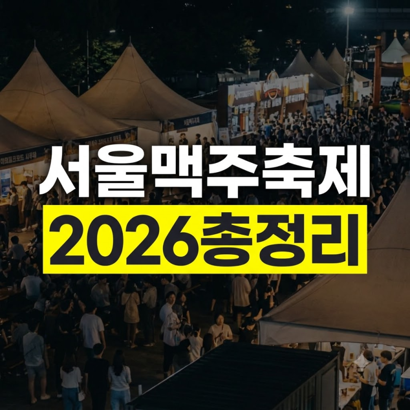2026 Seoul Beer Festival Complete Guide: Oktoberfest Seoul and District Event Periods