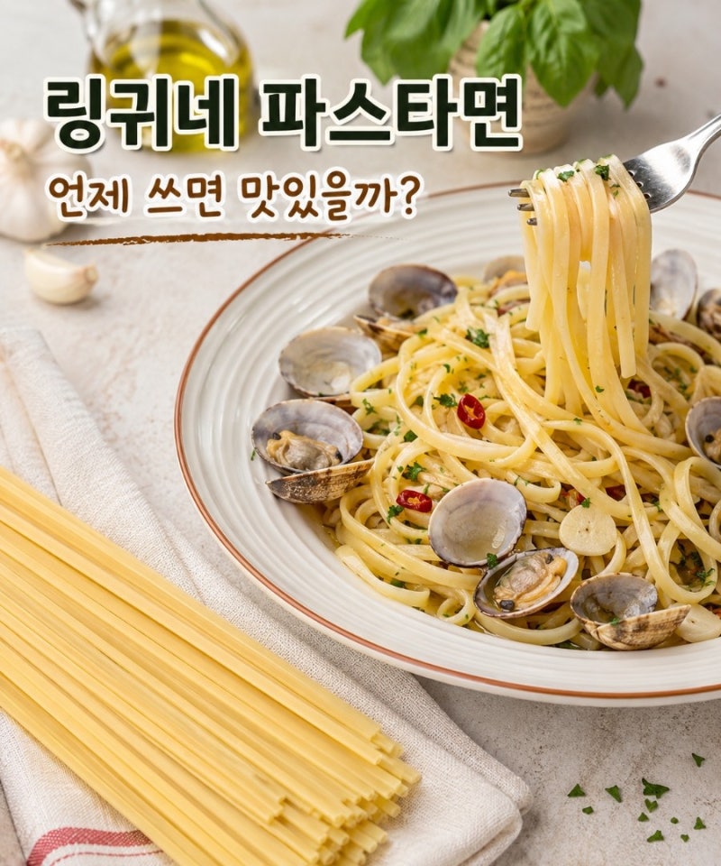 링귀네 파스타면, 언제 쓰면 맛있을까? 스파게티와 차이부터 삶는 법까지