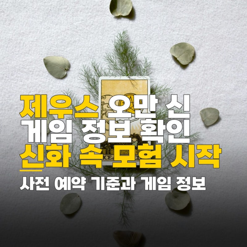 제우스 오만의 신 게임 정보 확인 방법 및 사전 예약 기준