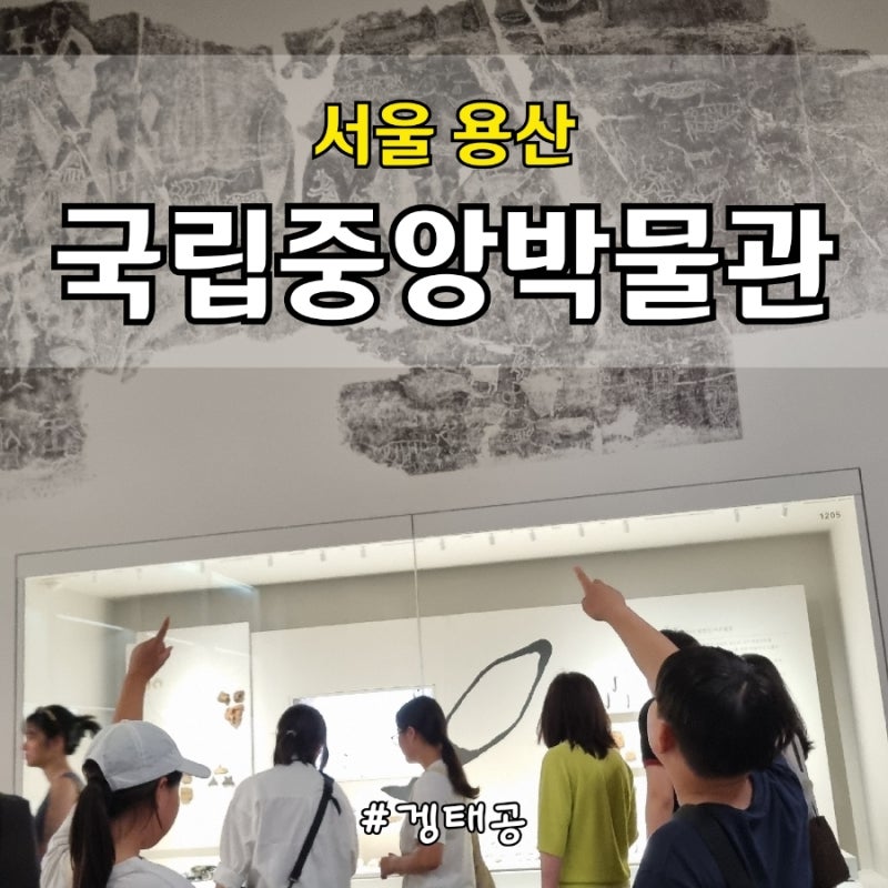 서울 국립중앙박물관 초등학생 체험학습 탐방 관람팁