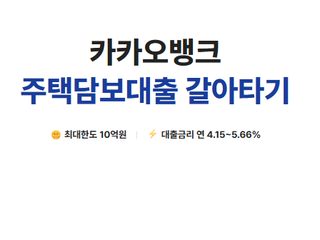 카카오뱅크 주택담보대출 갈아타기 상담 방법, 한도 금액 조건 금리 신청 절차