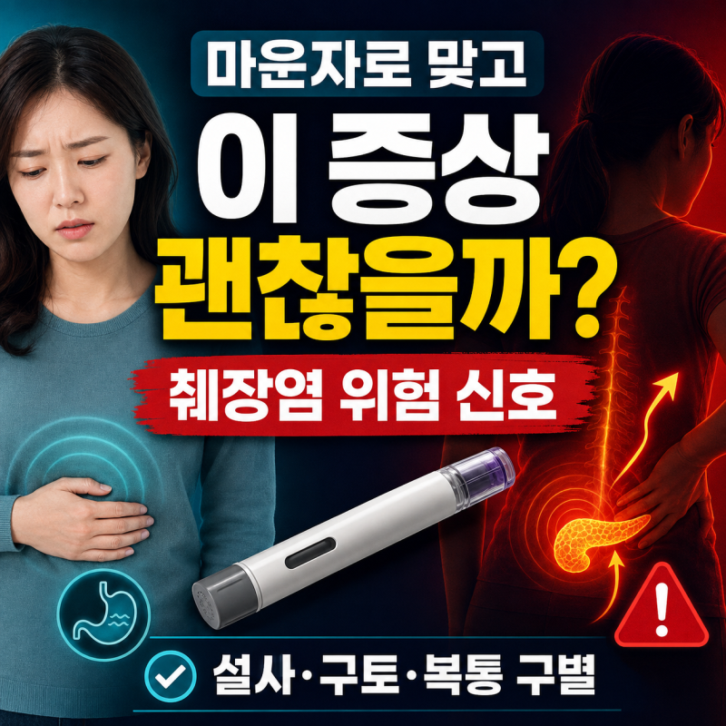 마운자로 부작용 어디까지 괜찮을까? 설사·구토부터 췌장염 위험 신호 총정리