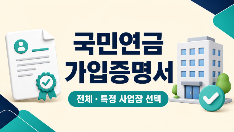 국민연금 가입증명서 발급｜전체·특정 사업장 선택 기준
