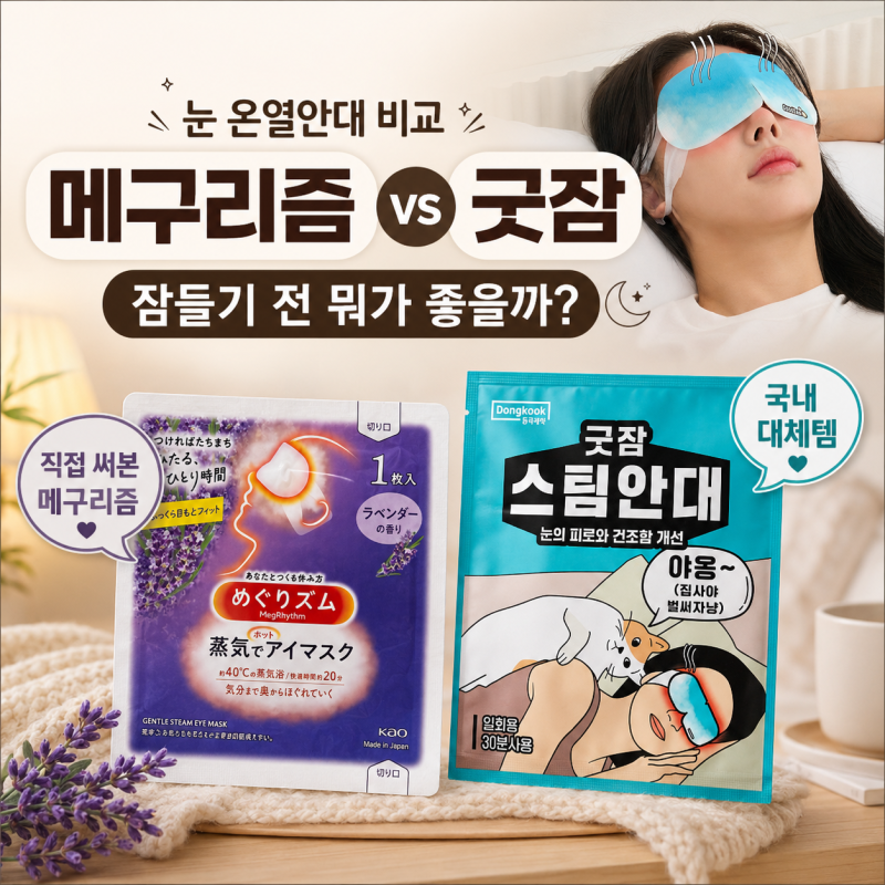 눈 온열안대 추천, 일본 메구리즘 사용자가 동국제약 굿잠 스팀안대와 비교해봤어요