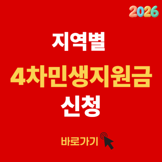 4차 민생지원금 신청기간 지역별
