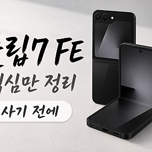 갤럭시 Z 플립7 FE, 사기 전에 이것만 보세요