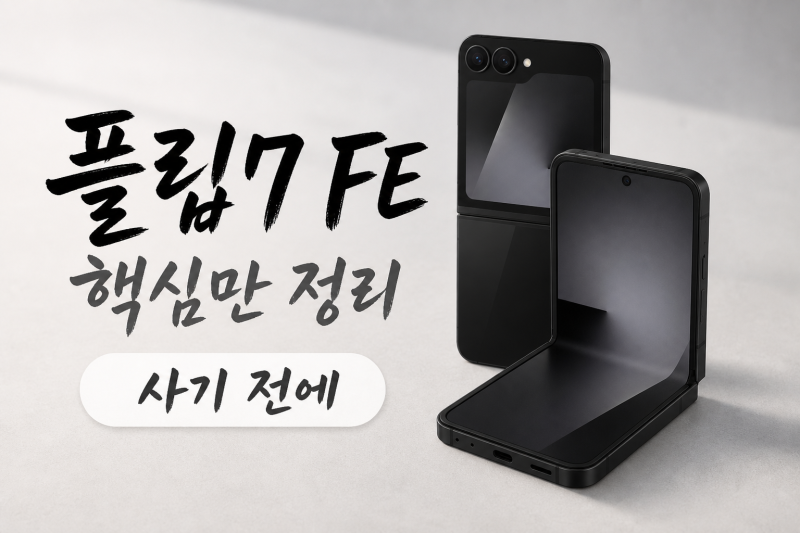 갤럭시 Z 플립7 FE, 사기 전에 이것만 보세요
