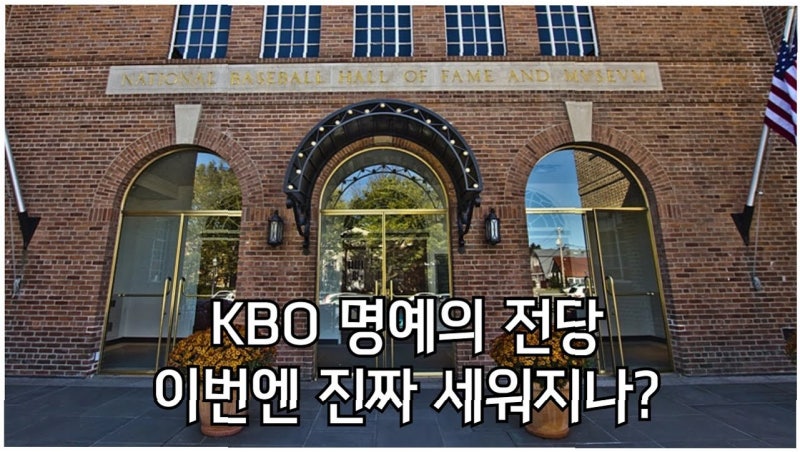 한국 야구, 최초 명예의 전당 주인공은 누구? 기록 넘어선 '영향력' 논쟁