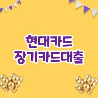 현대카드 장기카드대출, 직접 받아보고 뼈저리게 느낀 현실 후기 및 숨은 꿀팁