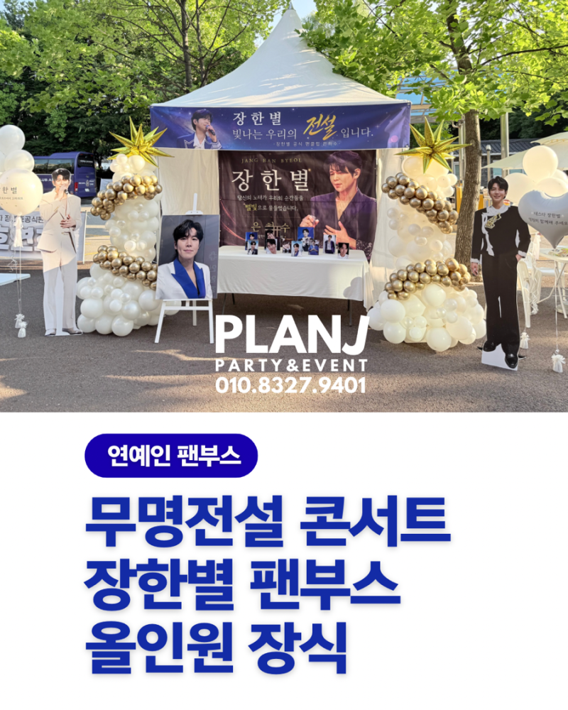 장한별 무명전설 콘서트 팬부스 장식, 현수막·등신대까지 올인원 공간연출