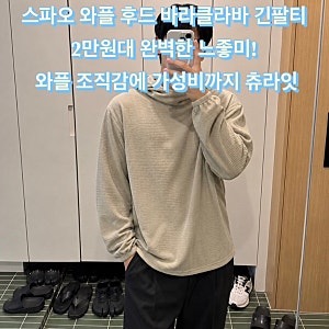 스파오 와플 후드 바라클라바 긴팔티 2만원대 완벽한 느좋미! 입체적인 와플 조직감에 가성....