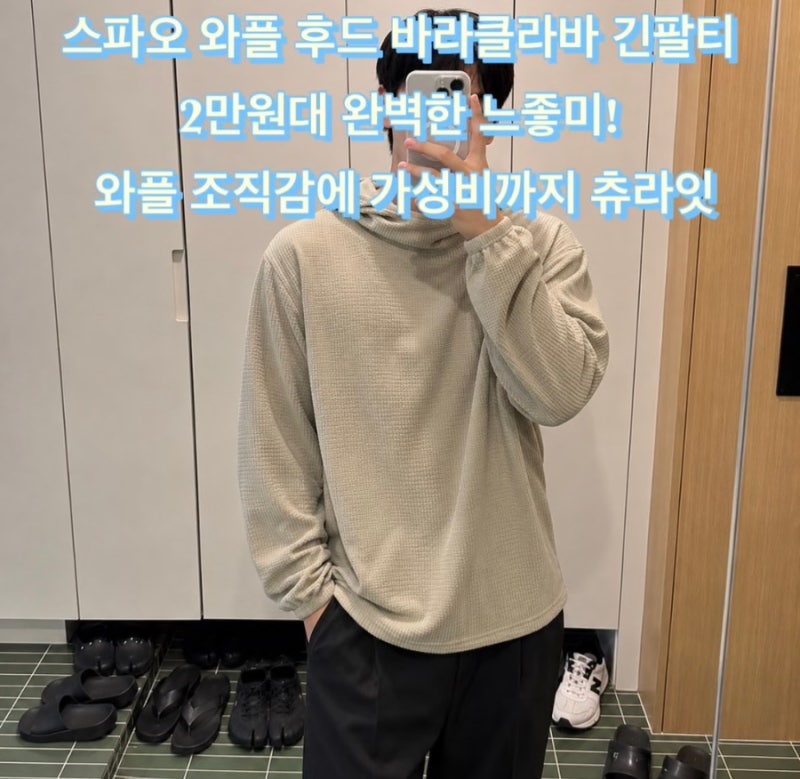 스파오 와플 후드 바라클라바 긴팔티 2만원대 완벽한 느좋미! 입체적인 와플 조직감에 가성....