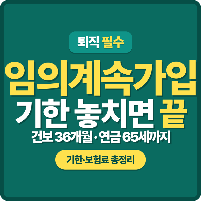 임의계속가입 총정리 | 건강보험·국민연금 다른 제도, 기한 놓치면 끝