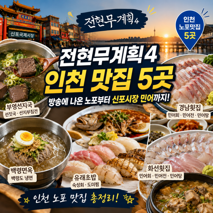 ️ <b>전현무계획4</b> 인천 맛집 5곳｜방송에 나온 노포부터 신포시장 민....