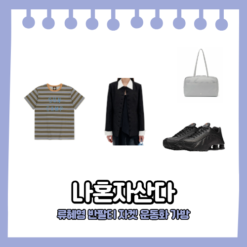 나혼자산다 류혜영 반팔티 스트라이프 티셔츠 자켓 가방 그레이 숄더백 운동화 패션 나혼산 ....