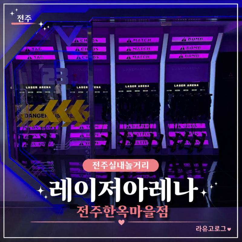 전주놀거리 전주데이트하기 좋은 전주이색체험 레이저 아레나 후기