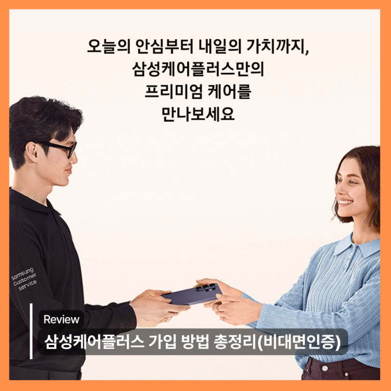 폴드8울트라·폴드8·플립8 새로 산 사람이라면 주목!삼성케어플러스 가입 방법 총정리(비대....