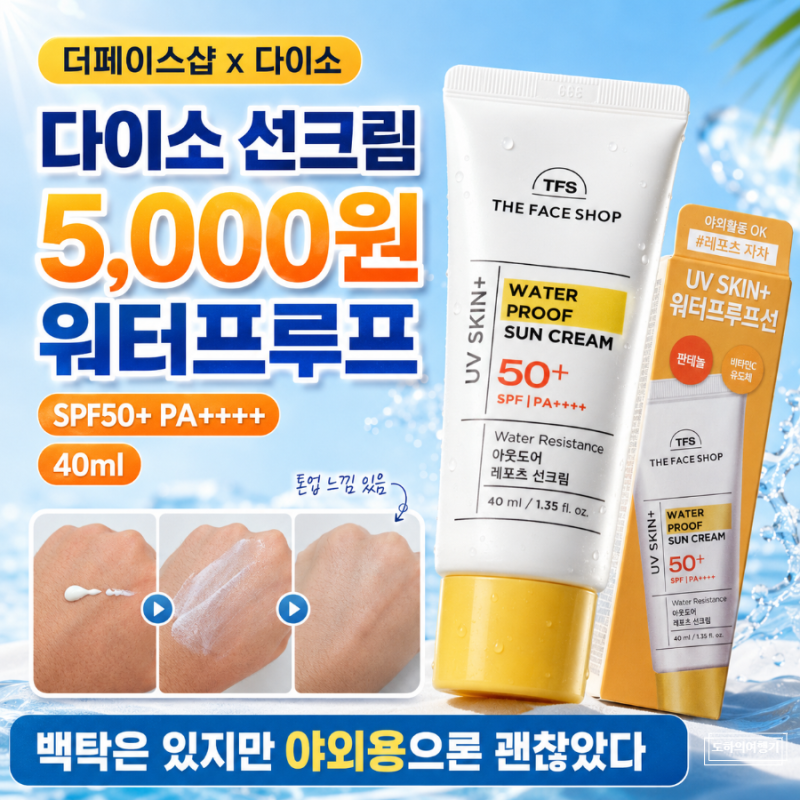 다이소 더페이스샵 선크림 5000원 워터프루프 백탁 사용 후기
