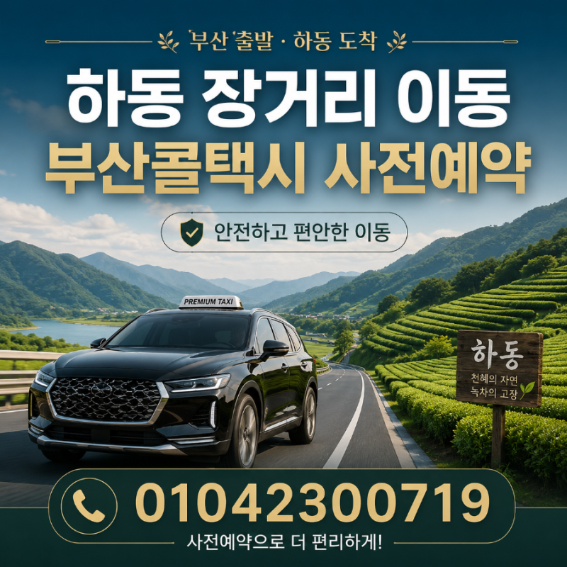 부산콜택시 예약해서 하동까지, 환승 없이 편하게 이동하는 방법