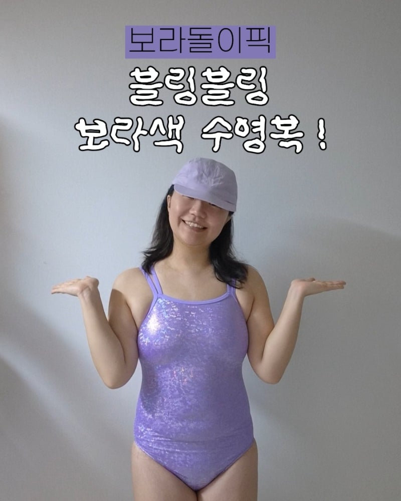 여자실내수영복 추천 수린이 입문 유교걸템 보라색 수영복 제테스 오로라쉬머